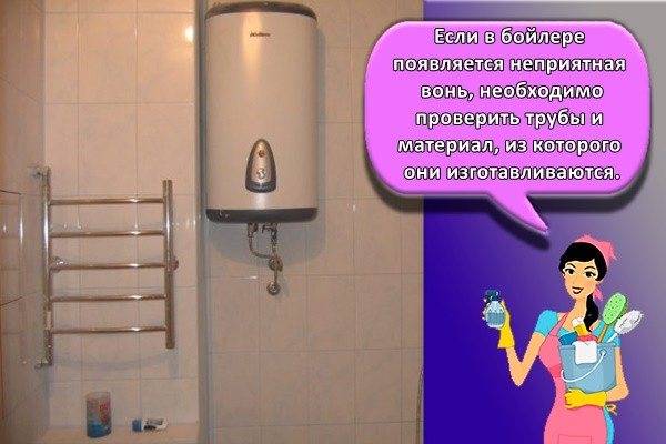 Как избавиться от затхлого запаха из водонагревателя и почему воняет вода из водонагревателя