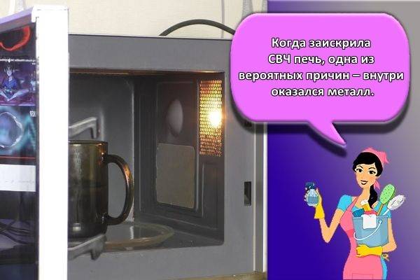 Почему искрит микроволновка? что делать?