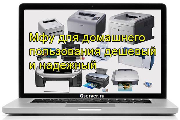 Как выбрать мфу для дома? советы для выбора экономной модели