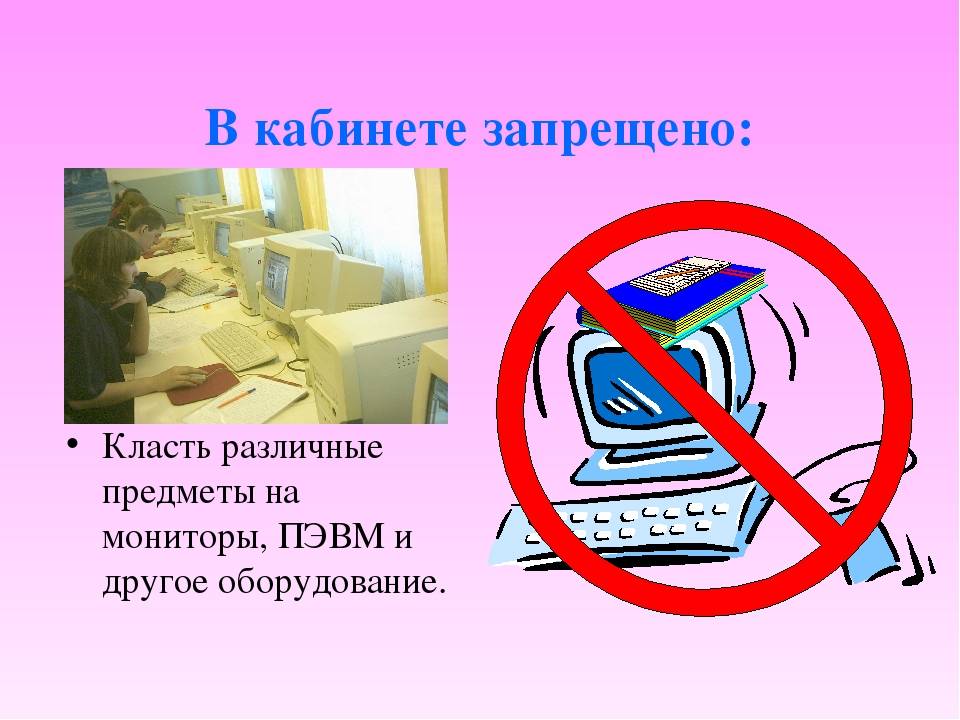 Что из перечисленного нельзя класть. Что запрещено в кабинете информатики. Безопасность в кабинете информатики монитор. В кабинете запрещается:. Нельзя класть предметы на монитор и клавиатуру.