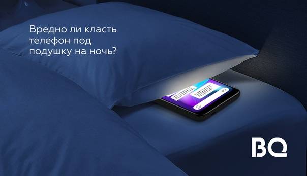 Почему нельзя спать с телефоном под подушкой: важно знать