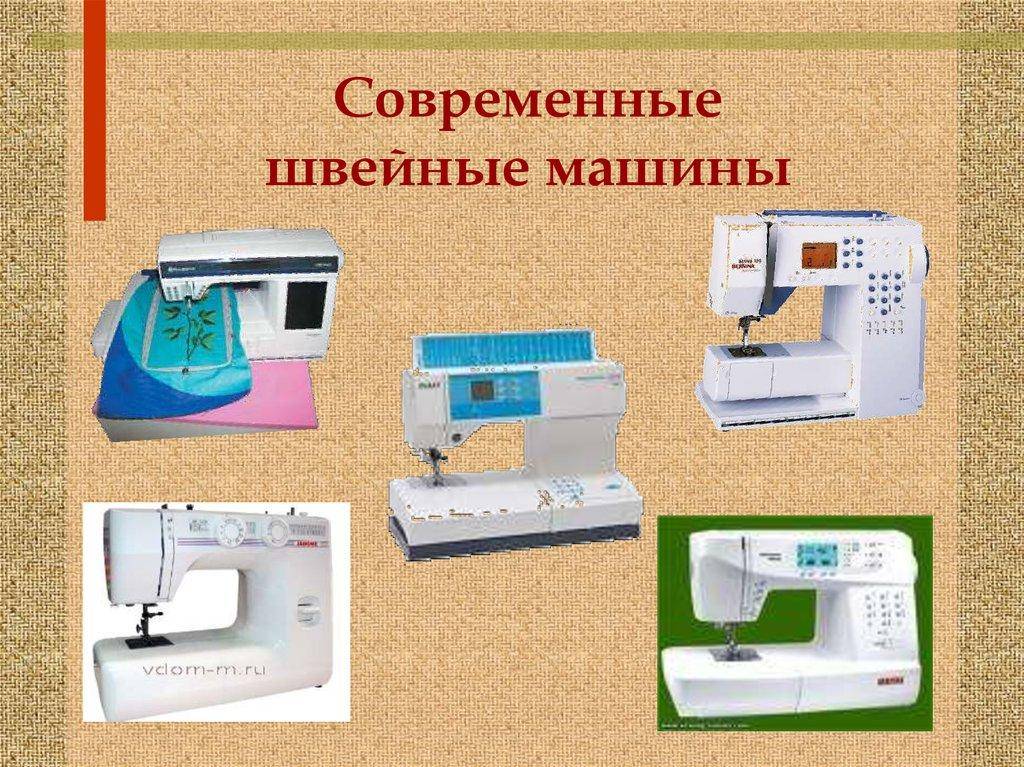 Презентация виды швейных машин