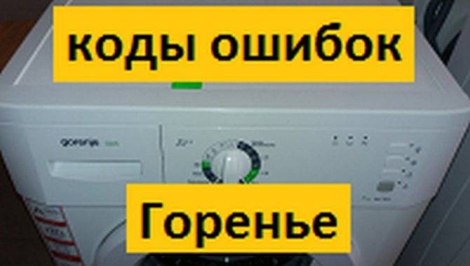 Симптомы и коды ошибок стиральной машины Gorenje