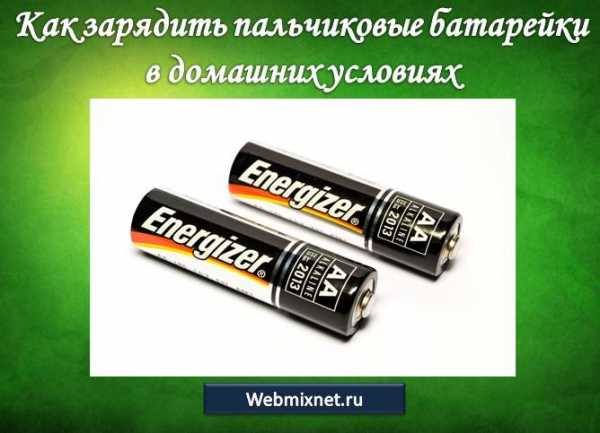 Сколько по времени нужно заряжать пальчиковые аккумуляторы