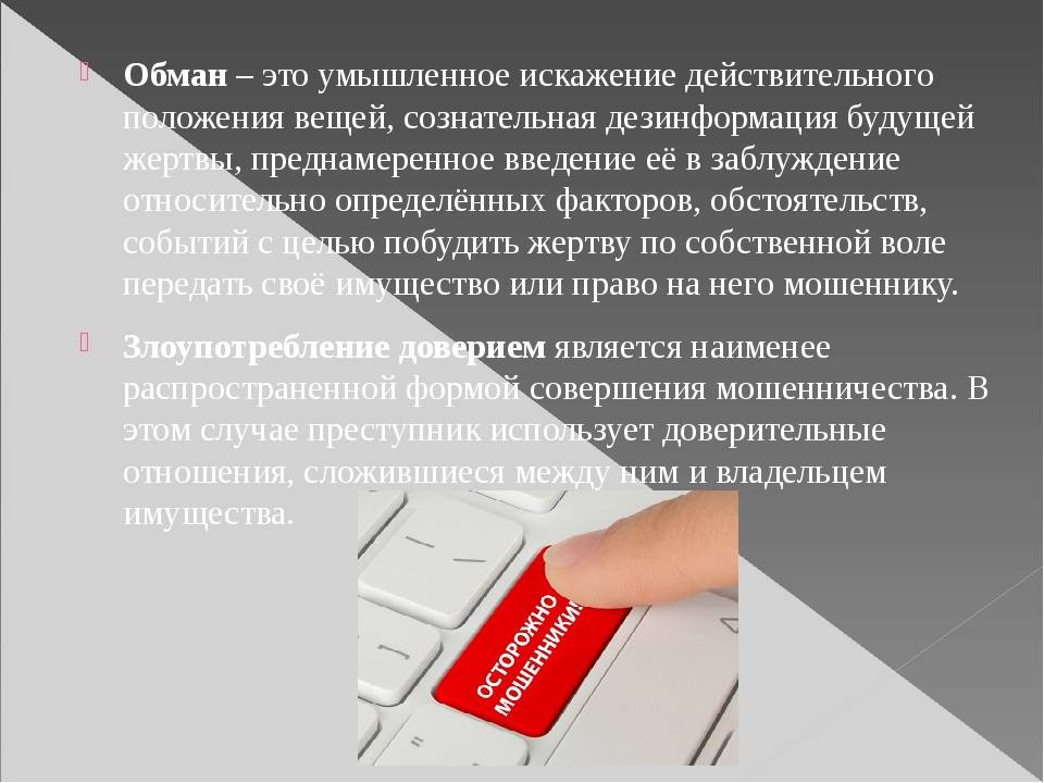 Влияние обмана. Презентация по ОБЖ на тему защита от мошенников. Обман это умышленное искажение. Что такое обман сочинение. Презентация на тему защита от мошенничества.