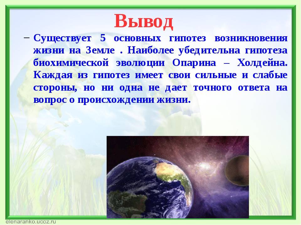 Возникновение жизни на земле. Происхождение жизни на земле. Гипотезы жизни на земле. Гипотезы зарождения жизни на земле. Возникновение жизни на нашей планете.