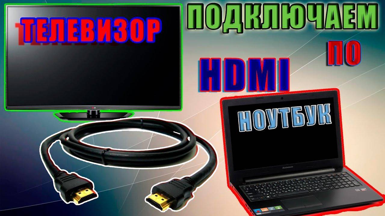 Ноут через hdmi к телевизору. Ноутбук к телевизору через HDMI. Подключить ноутбук к телевизору. Подключить телевизор к ноутбуку HDMI. Подключить ноутбук к телевизору через HDMI кабель.