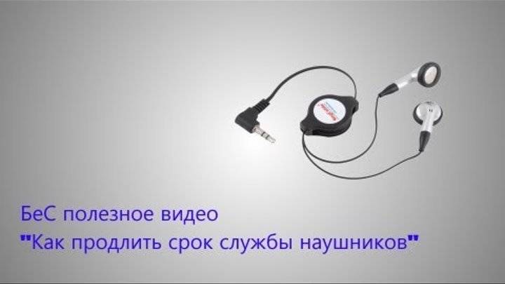 Как защитить наушники от поломки и продлить наушникам жизнь